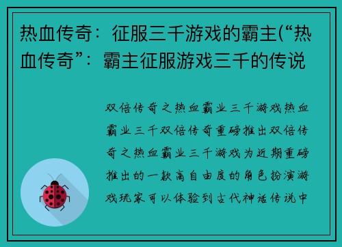 热血传奇：征服三千游戏的霸主(“热血传奇”：霸主征服游戏三千的传说继续)