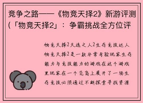 竞争之路——《物竞天择2》新游评测(「物竞天择2」：争霸挑战全方位评测)