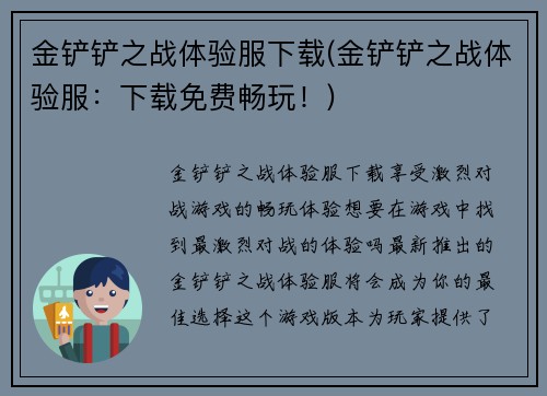 金铲铲之战体验服下载(金铲铲之战体验服：下载免费畅玩！)