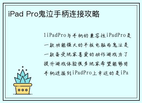 iPad Pro鬼泣手柄连接攻略