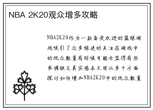 NBA 2K20观众增多攻略