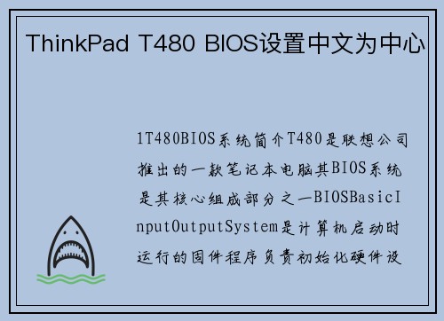 ThinkPad T480 BIOS设置中文为中心