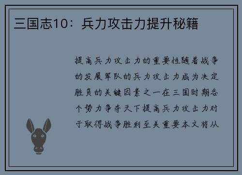三国志10：兵力攻击力提升秘籍