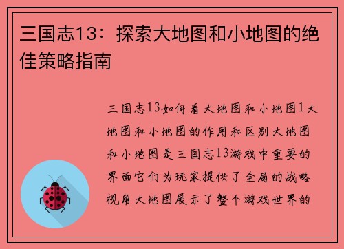 三国志13：探索大地图和小地图的绝佳策略指南