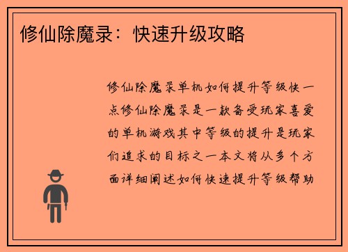 修仙除魔录：快速升级攻略