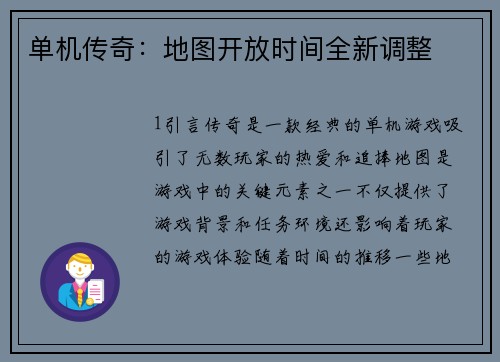 单机传奇：地图开放时间全新调整